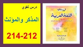 المذكر والمؤنث 212 و213و214 في رحاب اللغة العربية الثانية إعدادي