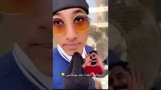العشير يدور فلوسه من اخوه وابوعاشور😂سنابات العشير | علي سعيد | صالح المذن