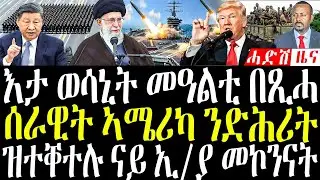 Feb 5, 2026, እታ ወሳኒት መዓልቲ በጺሓ /ሰራዊት ኣመሪካ ንድሕሪት /ከቢድ ምስሕሓብ ኢራን #eritreanews #tigrignanews