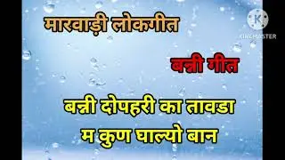 Banni dophri ka tavda m || banni geet || बन्नी गीत || मारवाड़ी लोकगीत ||