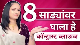 साडीवर कोणता कॉन्ट्रास्ट ब्लाऊज घालावा ?तर हा विडिओ पहा | Saree blouse contrast colour combination