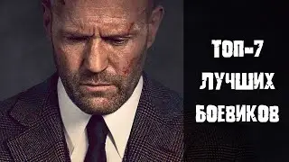 ТОП 7 Лучших боевиков 2021 года
