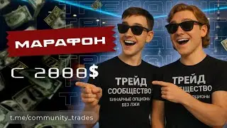 МАРАФОН с 2000$ до 15000$ на Pocket Option