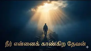 நீர் என்னைக் காண்கிற தேவன் | Tamil Christian Worship Song | Lyrics by R. Rajan
