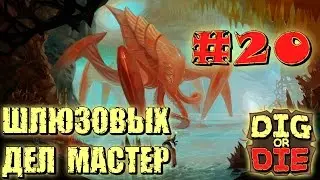 Dig or Die #20 Шлюзовых дел мастер