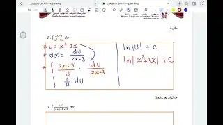 التكامل بالتعويض الجزء الثاني