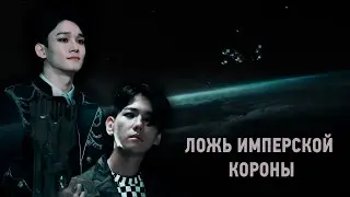 Ложь имперской короны; exo, chenbaek | baekchen, kaihun; Sci-Fi fic. (short ver.)