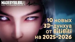 Новые 3D-аниме (дунхуа) на 2025 год от Bilibili