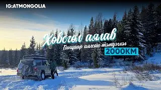 2000KM 4хөн хоног Хөвсгөл аймгийн зүг Ганцаараа аялав