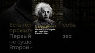 GRAME #shorts | Есть только два способа прожить жизнь.