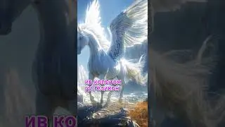 ПЕГАС - КРЫЛАТЫЙ КОНЬ #древнегрескаямифология #пегас #мифы