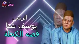 يوسف شتا - قصة  الكحلة