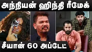 Anniyan Hindi Remake | Anniyan Remake Update | Anniyan Remake | Chiyaan 60 Update Today