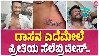 Darshan Tattoo on Chest : ಫ್ಯಾನ್ಸ್ ಗೆ ಟ್ಯಾಟೂ ಟ್ರಿಬ್ಯೂಟ್ ಕೊಟ್ಟ ದರ್ಶನ್ | DBoss Celebrities | Fans