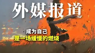 爱你老己！成为自己是一场缓慢的燃烧