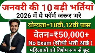 Top 15 Government Job Vacancy in January 2026 | Upcoming 10 सरकारी नौकरी के FORM | Vacancy 2026 