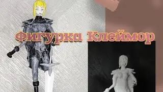Лепка фигурки из аниме Клеймор. Из Jovi и La Doll Premier. Modeling figures from the anime Claymore.