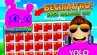 100% СПОСОБ БEСПЛАТНО ПОЛУЧИТЬ RAINBOW HUGE BALLOON CAT! PET SIMULATOR X