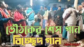 বৌঠকির শেস গান বিচ্ছেদ গান বাউল গান Bicched gaan baul gan Murshidi gan bawaya gan Jabedmagic1 