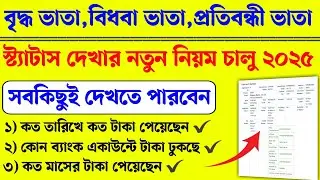 বৃদ্ধ ভাতা বিধবা ভাতা প্রতিবন্ধী ভাতার স্ট্যাটাস দেখার নতুন নিয়ম ২০২৫। Oldage pansion new list 2025