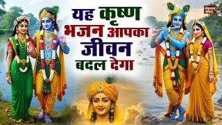 Radha Krishna Bhajan | राधा कृष्ण भजन | Krishna Bhajan 2026 | Krishna Ji Ke Bhajan | Bhajan
