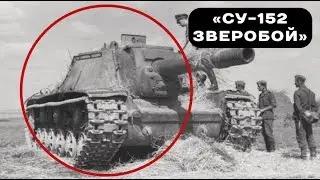 САМОХОДКА &laquo;СУ-152&raquo; &mdash; &laquo;ЗВЕРОБОЙ&raquo;, КОТОРЫЙ УНИЧТОЖАЛ ЛЮБЫЕ НЕМЕЦКИЕ &laquo;ТИГРЫ&raquo; И &laquo;ПАНТЕРЫ&raquo;