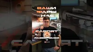 ВАШИ ФАРЫ НАС СЛЕПЯТ!😡 РАЗБЕРЕМСЯ!?
