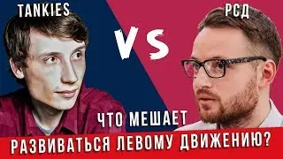 Что мешает развитию Левого движения? Дебаты РСД и Tankies R&R