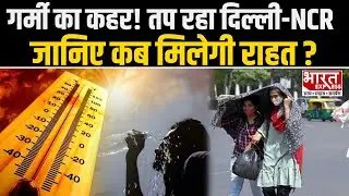 Weather Update: Delhi-Ncr से लेकर UP-Bihar तक गर्मी को प्रकोप,जानिए आपके शहर के मौसम का हाल?|