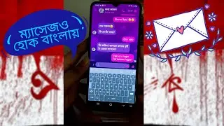 ম্যাসেজও হোক বাংলায় ||PROTHOMA' CREATION|| ||Prothoma Banik,Shawn Sen Joy||