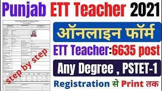 Punjab ETT Teacher Online Form 2021 | Punjab ETT Teacher Recruitment 2021 | How to Fill Punjab ETT