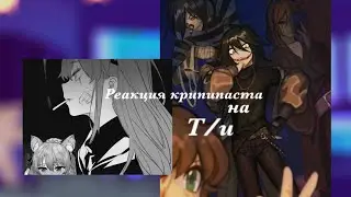|Реакция крипипаста на Т/и|•|KeSha_rblx|. |Описание|