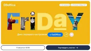 FriDAy &mdash; полезная пятница с DaOffice