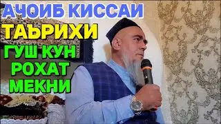 ДОМУЛЛО АБДУРАХИМ КИССАИ ТАЪРИХИ ПАЙГАМБАР (с) 2026 ГУШ КУ РОХАТ МЕКНИ