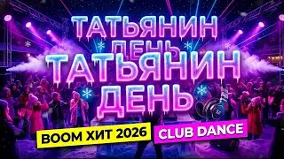 ТРЕК - БОМБА. ТАТЬЯНИН ДЕНЬ 2026 🔥 Клубный трек для любой вечеринки! #татьяниндень