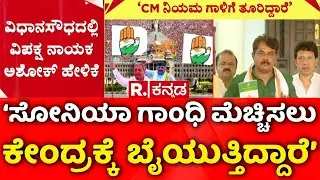 R Ashok | Karnataka Assembly Controversy | ‘CM ಸದನದ ನಿಯಮಗಳನ್ನು ಗಾಳಿಗೆ ತೂರಿದ್ದಾರೆ’ | CM Siddaramaiah