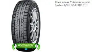 Шина зимняя Yokohama Iceguard Studless Ig50+ 195/65 R15 91Q
