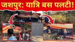 Breaking:- कुत्ते को बचाने में पलटी यात्री बस, मौके पर मची अफरा-तफरी #jashpur #crimenews #trending 
