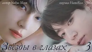 Звёзды в глазах.  Глава 3 / Yuliya Moon / ВиГу, ЮнМины
