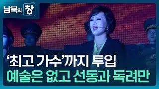 [남북의 창] 선전의 최일선…‘최고 가수’도 동원 [클로즈업 북한] / KBS  2025.07.26.