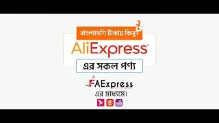 How To Buy AliExpress Products from Bangladesh with FAExpress | AliExpress থেকে কেনাকাটা করুন সহজেই