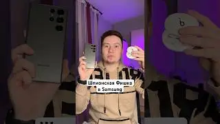 Шпионская Фишка в Samsung #Shorts