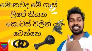 Gas cooker repair Sinhala | Gas lip repair Sinhala | Gas cooker spare parts Sinhala | 2025