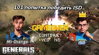 101 попытка Mr Orange победить ISD в Generals zero hour! ПОЛУЧИТЬСЯ ИЛИ НЕТ!??