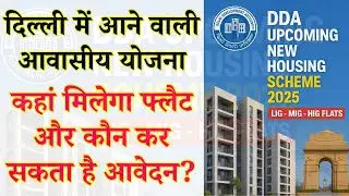 DDA Upcoming New Housing Scheme 2025 | DDA Karmayogi Govt Employee Awasiya Yojana LIG MIG HIG Flats