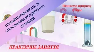 Способи розділення сумішей  Практична робота