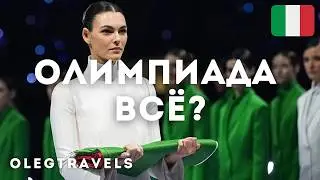 14 ФЕВРАЛЯ: ПОЧЕМУ НИКТО НЕ СМОТРИТ ОЛИМПИАДУ? | МИЛАН-2026