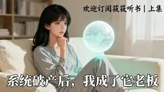 【反套路爽文 - 上篇完结】咸鱼女主绑定正能量系统，消极摆烂一首《躺平之歌》竟意外爆红网络！看摆烂宿主如何把“慈善系统”坑到破产倒欠百万，最后却因一丝不忍心出手相救…#咸鱼女主 #反套路爽文 #系统文