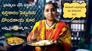 Brahmin Style Dondakaya Ulli Karam Kura | Tindoora Onion Curry By Aparna Kamesh | WFAV