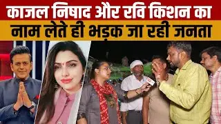 Gorakhpur Lok Sabha Election 2024 Public Review | रवि किशन और काजल निषाद को ले कर क्या सोचती है जनता